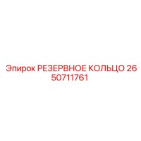 2650711761 РЕЗЕРВНОЕ КОЛЬЦО Epiroc
