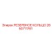 2650711761 РЕЗЕРВНОЕ КОЛЬЦО Epiroc