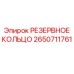 2650711761 РЕЗЕРВНОЕ КОЛЬЦО Epiroc