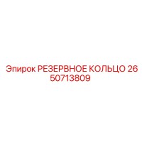 2650713809 РЕЗЕРВНОЕ КОЛЬЦО Epiroc