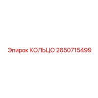 2650715499 КОЛЬЦО Epiroc
