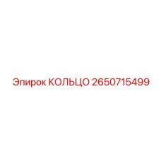 2650715499 КОЛЬЦО Epiroc