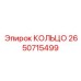 2650715499 КОЛЬЦО Epiroc