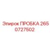 2650727502 ПРОБКА Epiroc