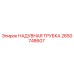 2650748607 НАДУВНАЯ ТРУБКА Epiroc