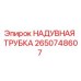 2650748607 НАДУВНАЯ ТРУБКА Epiroc