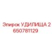 Фото удилищ 2650781129 Epiroc - надежные запчасти для бурения