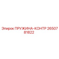 2650781822 ПРУЖИНА-КОНТР Epiroc