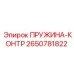 2650781822 ПРУЖИНА-КОНТР Epiroc