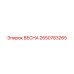 2650783265 ВЕСНА Epiroc