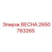 2650783265 ВЕСНА Epiroc