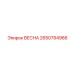 2650784966 ВЕСНА Epiroc