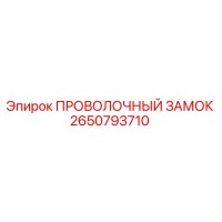 2650793710 ПРОВОЛОЧНЫЙ ЗАМОК Epiroc