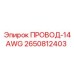 Фото провода 14AWG Epiroc 2650812403 для буровых установок