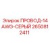 Фото серого провода 14AWG Epiroc 2650812411 для буровых установок