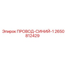 Фото синего провода Epiroc 2650812429 для буровых установок