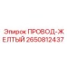 Фото желтого провода Epiroc 2650812437 для буровых установок