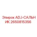 2650815356 ADJ-САЛЬНИК Epiroc