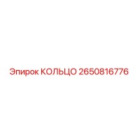 2650816776 КОЛЬЦО Epiroc