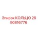 2650816776 КОЛЬЦО Epiroc