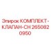 Фото комплекта клапанов CH Epiroc 2650820950 для буровых установок