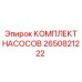 Фото комплекта насосов Epiroc 2650821222 для буровых установок