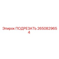2650829654 ПОДРЕЗАТЬ Epiroc