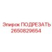 2650829654 ПОДРЕЗАТЬ Epiroc