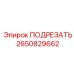 2650829662 ПОДРЕЗАТЬ Epiroc