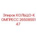 2650855147 КОЛЬЦО-КОМПРЕСС Epiroc