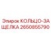 2650855790 КОЛЬЦО-ЗАЩЕЛКА Epiroc