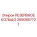 2650857721 РЕЗЕРВНОЕ КОЛЬЦО Epiroc