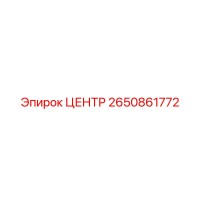 2650861772 ЦЕНТР Epiroc