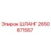2650871557 ШЛАНГ Epiroc