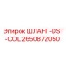 2650872050 ШЛАНГ-DST-COL Epiroc