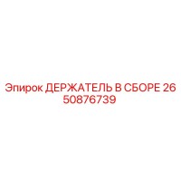 2650876739 ДЕРЖАТЕЛЬ В СБОРЕ Epiroc