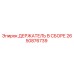 Оригинальный держатель Epiroc артикул 2650876739