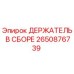Оригинальный держатель Epiroc артикул 2650876739