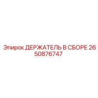 2650876747 ДЕРЖАТЕЛЬ В СБОРЕ Epiroc