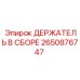 Оригинальный держатель Epiroc артикул 2650876747