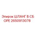 2650913078 ШЛАНГ В СБОРЕ Epiroc