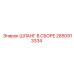 2650913334 ШЛАНГ В СБОРЕ Epiroc