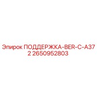 2650952803 ПОДДЕРЖКА-BER-C-A372 Epiroc