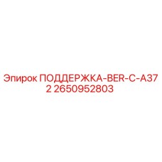 2650952803 ПОДДЕРЖКА-BER-C-A372 Epiroc
