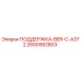 2650952803 ПОДДЕРЖКА-BER-C-A372 Epiroc
