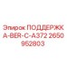 2650952803 ПОДДЕРЖКА-BER-C-A372 Epiroc
