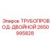 2650995828 ТРУБОПРОВОД-ДВОЙНОЙ Epiroc