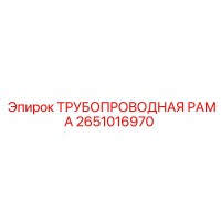 2651016970 ТРУБОПРОВОДНАЯ РАМА Epiroc