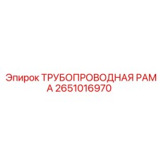2651016970 ТРУБОПРОВОДНАЯ РАМА Epiroc