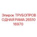 2651016970 ТРУБОПРОВОДНАЯ РАМА Epiroc